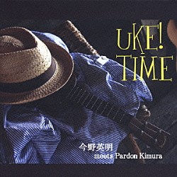 今野英明　ｍｅｅｔｓ　パードン木村「ＵＫＥ！　ＴＩＭＥ」