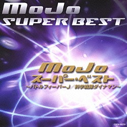 ＭｏＪｏ「ＭｏＪｏ　スーパー・ベスト　～バトルフィーバーＪ／科学戦隊ダイナマン～」