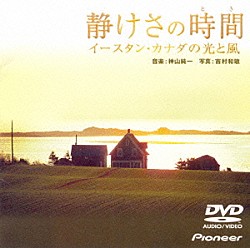 神山純一 吉村和敏「「静けさの時間」～イースタン・カナダの光と風～」