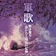 （国歌／軍歌） 春日八郎 三船浩 若原一郎 友竹正則 ボニージャックス ダークダックス ヴォーチェ・アンジェリカ「軍歌　敵は幾万～遥かなる明治の足跡」