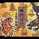 三遊亭円遊［四代目］「権助提灯」