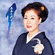 島倉千代子「島倉千代子　スペシャルベスト」