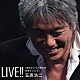 玉置浩二「ＬＩＶＥ！！「今日というこの日を生きていこう」」