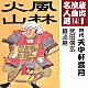 天中軒雲月［四代目］「武田信玄／巌流島」