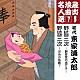 東家浦太郎［初代］「野狐三次～観音堂の捨て子～／野狐三次～お糸の危難～」