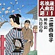 二葉百合子「婦系図／九段の母」