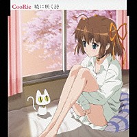 ＣｏｏＲｉｅ「 暁に咲く詩」