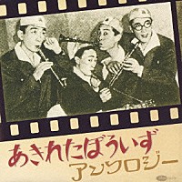 あきれたぼういず「 あきれたぼういずアンソロジー」