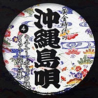 （オムニバス）「 黄金時代の　沖縄島唄　④：ウチナー・ポップの祖、てるりん作品集」