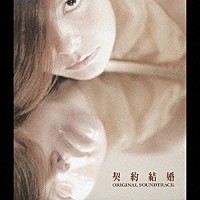 （オリジナル・サウンドトラック）「 「契約結婚」　オリジナル・サウンドトラック」