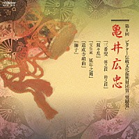 亀井広忠「 第８回　ビクター伝統文化振興財団賞「奨励賞」　亀井広忠」