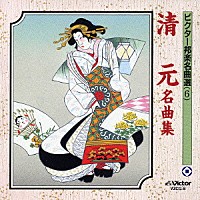 （伝統音楽）「 清元名曲集」