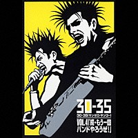 （オムニバス）「 ３０－３５　ＶＯＬ．４　「続・もう一回バンドやろうぜ！」」