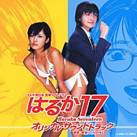 都啓一「 はるか１７　オリジナル・サウンドトラック」