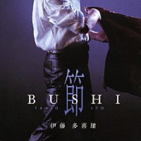 伊藤多喜雄「 ＢＵＳＨＩ　節」