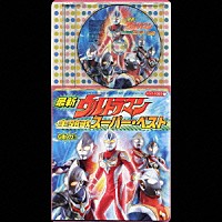 （オムニバス）「 最新ウルトラマン　スーパーベスト！」