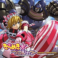 （オリジナル・サウンドトラック）「 きらめき☆プロジェクト　オリジナルサウンドトラック」