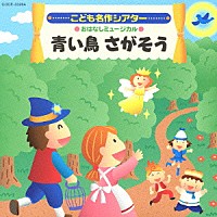 （教材）「 こども名作シアター　おはなしミュージカル　青い鳥　さがそう」