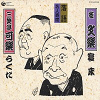 八代目桂文楽／三笑亭可楽「 寝床／らくだ」