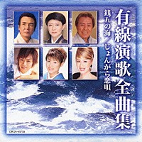 （オムニバス）「 有線演歌全曲集　銭五の海／じょんがら恋唄」