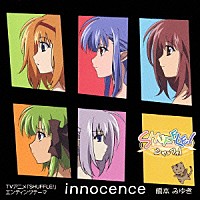 橋本みゆき「 ｉｎｎｏｃｅｎｃｅ」