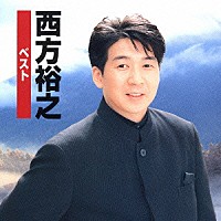 西方裕之「 西方裕之ベスト」