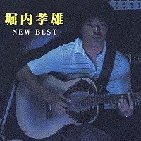 堀内孝雄「 ＮＥＷ　ＢＥＳＴ　１５００　堀内孝雄」