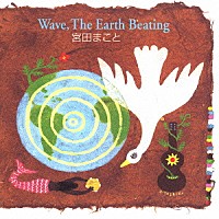 宮田まこと「 Ｗａｖｅ，Ｔｈｅ　Ｅａｒｔｈ　Ｂｅａｔｉｎｇ」