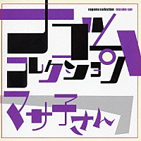 マサ子さん「 マサ子さん　ナゴムコレクション」