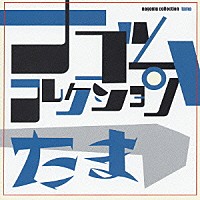 たま「 たま　ナゴムコレクション」