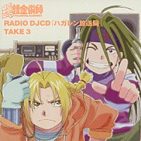 （アニメーション）「 ＲＡＤＩＯ　ＤＪＣＤ　「ハガレン放送局」　ＴＡＫＥ　３」