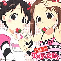 （アニメーション）「 苺ましまろ　Ｔｏｙ－ＣＤ　①」