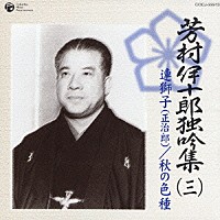 芳村伊十郎［七世］「 芳村伊十郎　独吟集　（三）　連獅子（正治郎）　秋の色種」