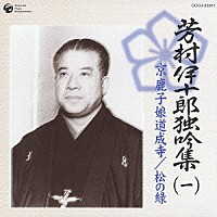 芳村伊十郎［七世］「 芳村伊十郎　独吟集　（一）　京鹿子　娘道成寺　松の緑」