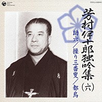 芳村伊十郎［七世］「 芳村伊十郎　独吟集　（六）　助六　繰り三番叟　都鳥」