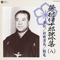 芳村伊十郎［七世］「 芳村伊十郎　独吟集　（八）　老松　新曲浦島　鶴亀」