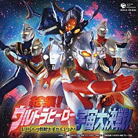 （ドラマＣＤ）「 結集！ウルトラヒーロー宇宙大決戦！　「ウルトラ怪獣大ずかん」つき！」