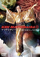 松平健「 マツケンサンバⅡ　振り付け完全マニュアルＤＶＤ」