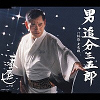 一文字辰也「 男　追分三五郎」