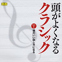 （オムニバス）「 頭のいい話し方になる」