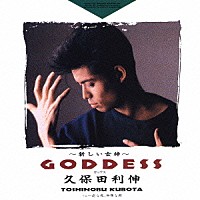 久保田利伸「 ＧＯＤＤＥＳＳ～新しい女神～」