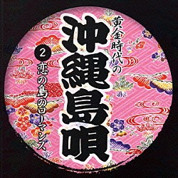 （オムニバス） 伊波貞子フォーシスターズ 山内昌徳 瀬良垣苗子 登川誠仁 大城志津子 船越キヨ 前川朝昭「恋の島のローマンス」