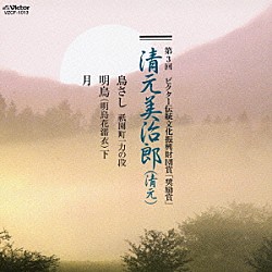 清元美治郎 清元美寿太夫 清元清栄太夫 清元栄吉「第３回　ビクター伝統文化振興財団賞「奨励賞」　清元美治郎」