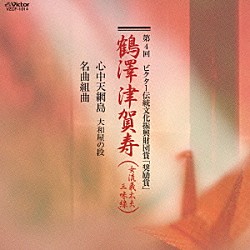 鶴澤津賀寿 竹本駒之助 鶴澤寛也 鶴澤駒治「第４回　ビクター伝統文化振興財団賞「奨励賞」　鶴澤津賀寿」