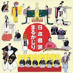 （オムニバス） 上杉紅童 紫絃会 宮内庁式部職楽部 富山清琴［初代］ 城間徳太郎 山本東次郎 宮城喜代子「日本音楽まるかじり」