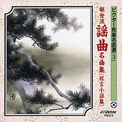 （伝統音楽） 観世寿夫「観世流謡曲名曲集（祝言小謡集）」