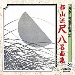 （伝統音楽） 星田一山［初代］ 星田一山［二代目］ 山本邦山 石垣征山「都山流尺八名曲集」