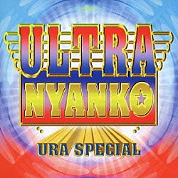 おニャン子クラブ「ＵＬＴＲＡ　ＮＹＡＮＫＯ　ＵＲＡ　ＳＰＥＣＩＡＬ」