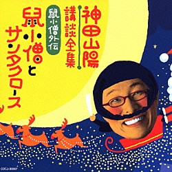 神田山陽［三代目］「神田山陽講談全集　鼠小僧外伝　鼠小僧とサンタクロース」