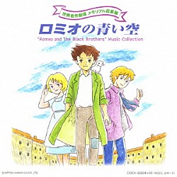 （アニメーション） 若草恵 笠原弘子 折笠愛 藤田淑子 川村万梨阿 高乃麗 柊美冬「ロミオの青い空」